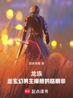 龙族:走玄幻男主模板的路明非在线阅读