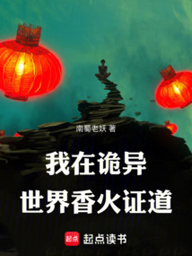 我在詭異世界香火證道