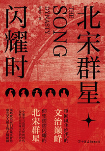 北宋群星閃耀時