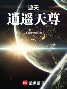 遮天：逍遙天尊