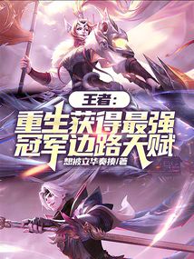 王者：重生獲得最強冠軍邊路天賦