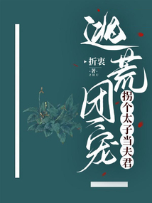 逃荒團寵：拐個太子當夫君