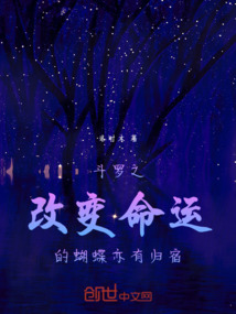 斗羅之改變命運的蝴蝶亦有歸宿
