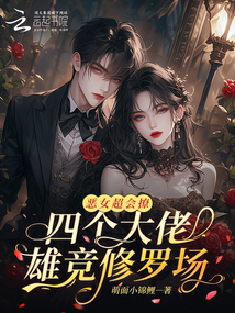 惡女超會撩，四個大佬雄競修羅場