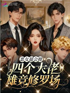 恶女超会撩,四个大佬雄竞修罗场在线阅读