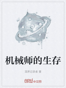 機械師的生存