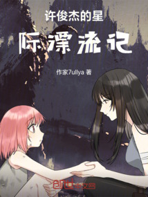 星際漂流錄