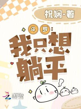 斗罗：我只想躺平在线阅读