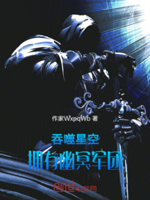 吞噬星空：擁有幽冥軍團