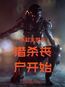 冰封末世從獵殺喪尸開始