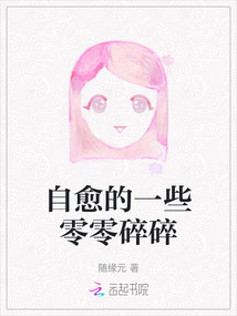 自愈的一些零零碎碎