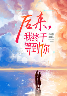 后來，我終于等到你