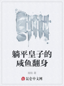 躺平皇子的咸魚翻身