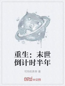重生：末世倒計時半年