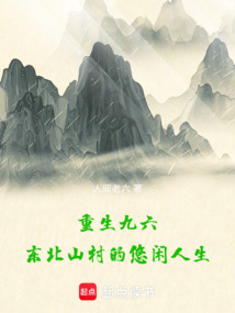 重生九六,東北山村的悠閑人生