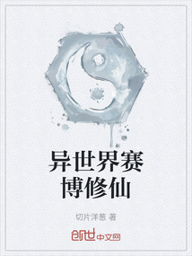 異世界賽博修仙