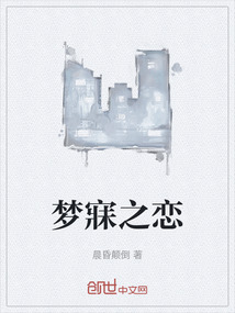夢寐之戀