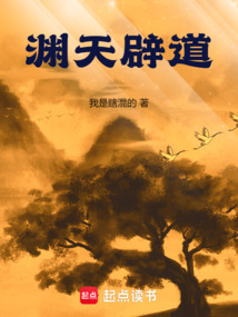 渊天辟道（姜尘）在线阅读