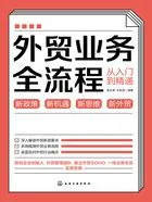 外贸业务全流程从入门到精通在线阅读