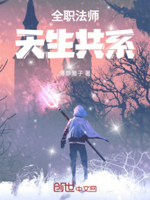 全職法師：天生共系