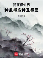 我在修仙界:种瓜得瓜,种豆得豆在线阅读