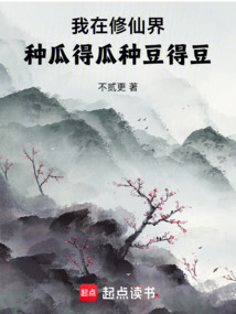我在修仙界:種瓜得瓜,種豆得豆