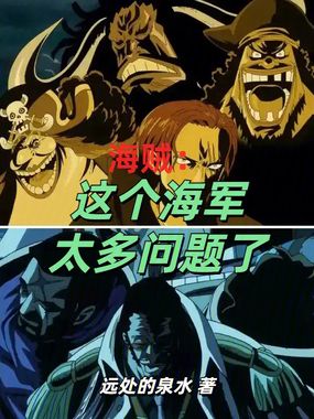 海贼:这个海军太多问题了在线阅读