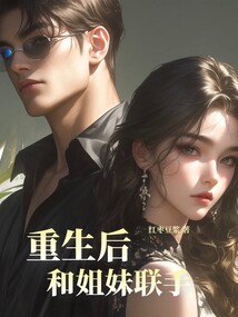 重生后和姐妹聯手