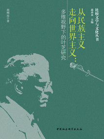 從民族主義走向世界主義：多維視野下的葉芝研究