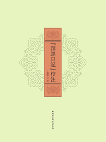 《拜經日記》校注