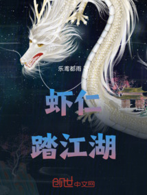 蝦仁踏江湖