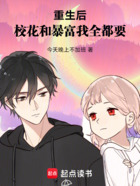重生后,校花和暴富我全都要在线阅读