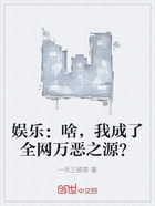 娱乐:啥,我成了全网万恶之源?在线阅读