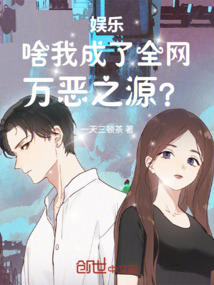 娛樂:啥,我成了全網萬惡之源?