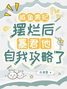咸魚貴妃擺爛后暴君他自我攻略了
