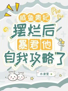 咸鱼贵妃摆烂后暴君他自我攻略了在线阅读