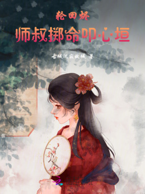 轮回烬：师叔掷命叩心垣在线阅读