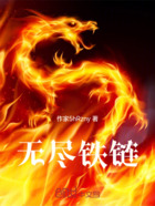 斗罗:无尽链狱在线阅读