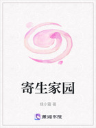 寄生家园在线阅读
