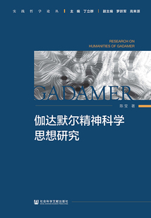 伽達(dá)默爾精神科學(xué)思想研究（實(shí)踐哲學(xué)論叢）