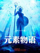 元素物语在线阅读