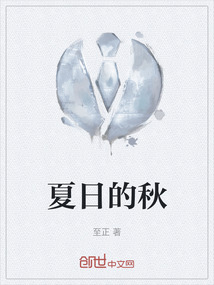 夏日的秋