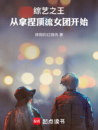 综艺之王:从拿捏顶流女团开始在线阅读