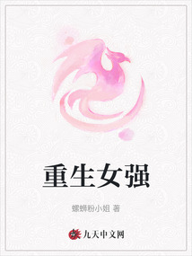 重生女強