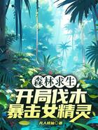 森林求生，开局伐木暴击女精灵在线阅读