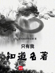 只有我知道名著