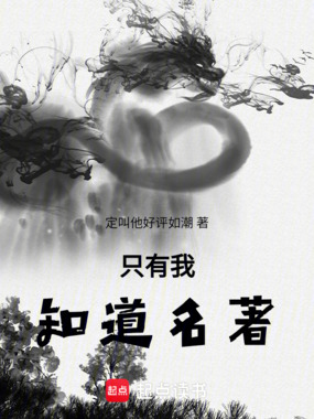 只有我知道名著在线阅读