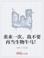 重来一次,我不要再当生物牛马!在线阅读