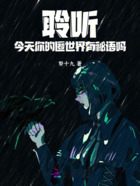 聆听：今天你的匿世界有秘语吗在线阅读
