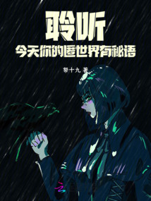 聆聽:今天你的匿世界有秘語